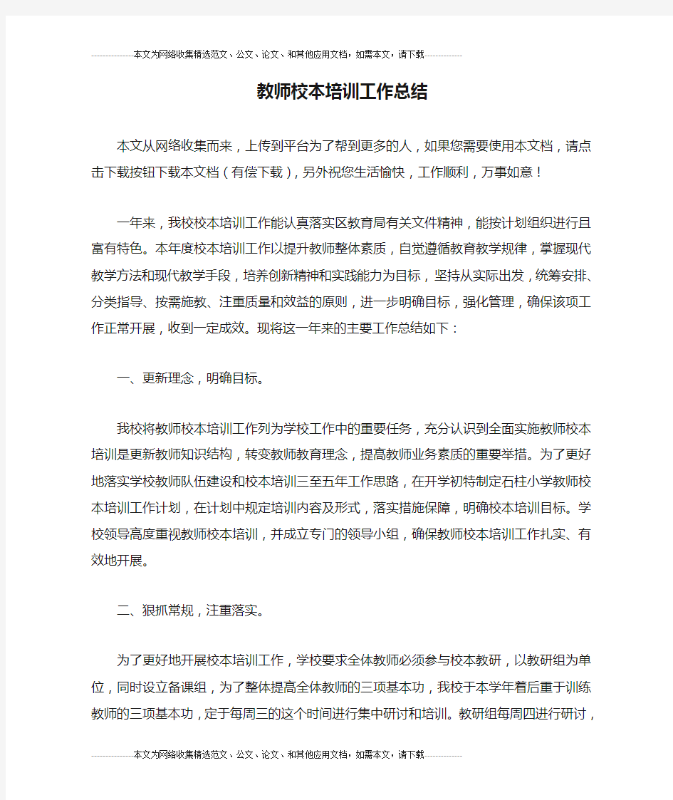 教师校本培训工作总结