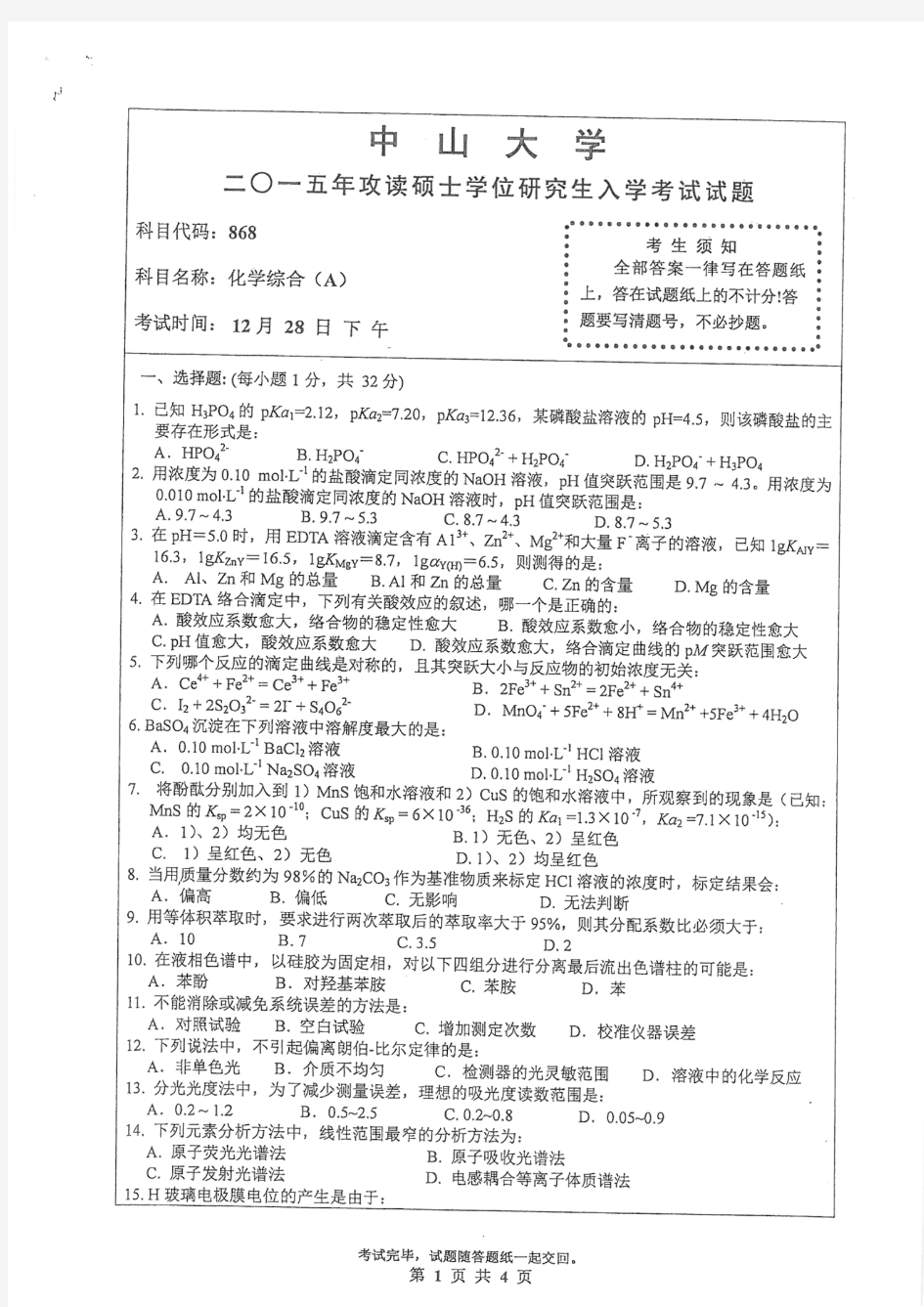 中山大学2015年《868化学综合(A)》考研专业课真题试卷