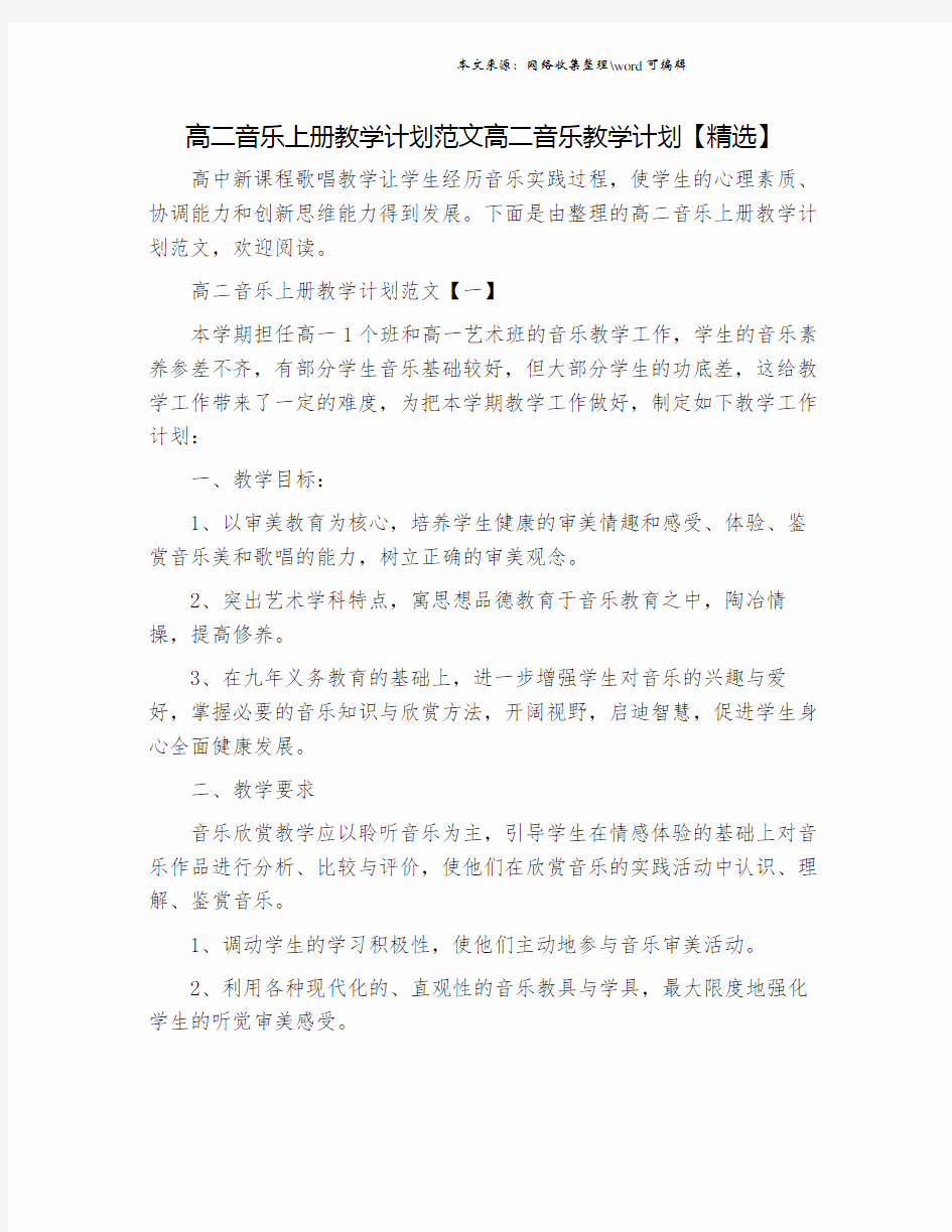 高二音乐上册教学计划范文高二音乐教学计划【精选】.doc