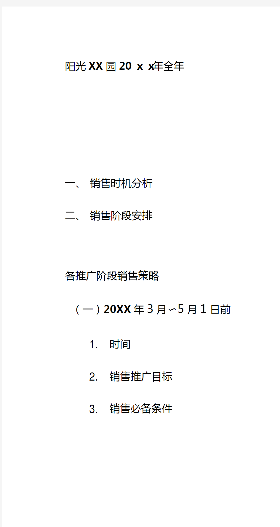 地产项目全年推广方案