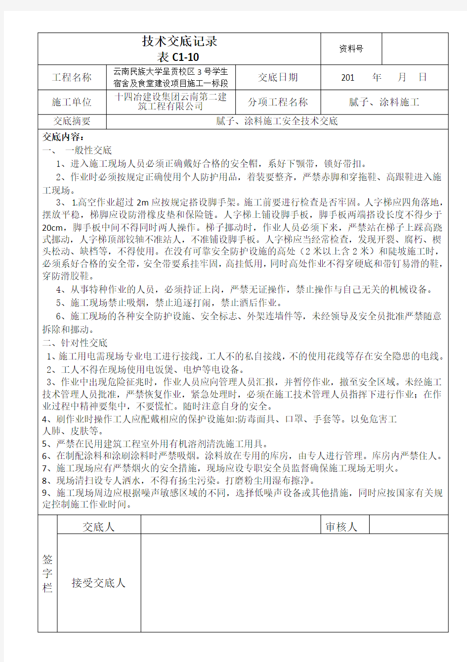 腻子涂料施工安全技术交底