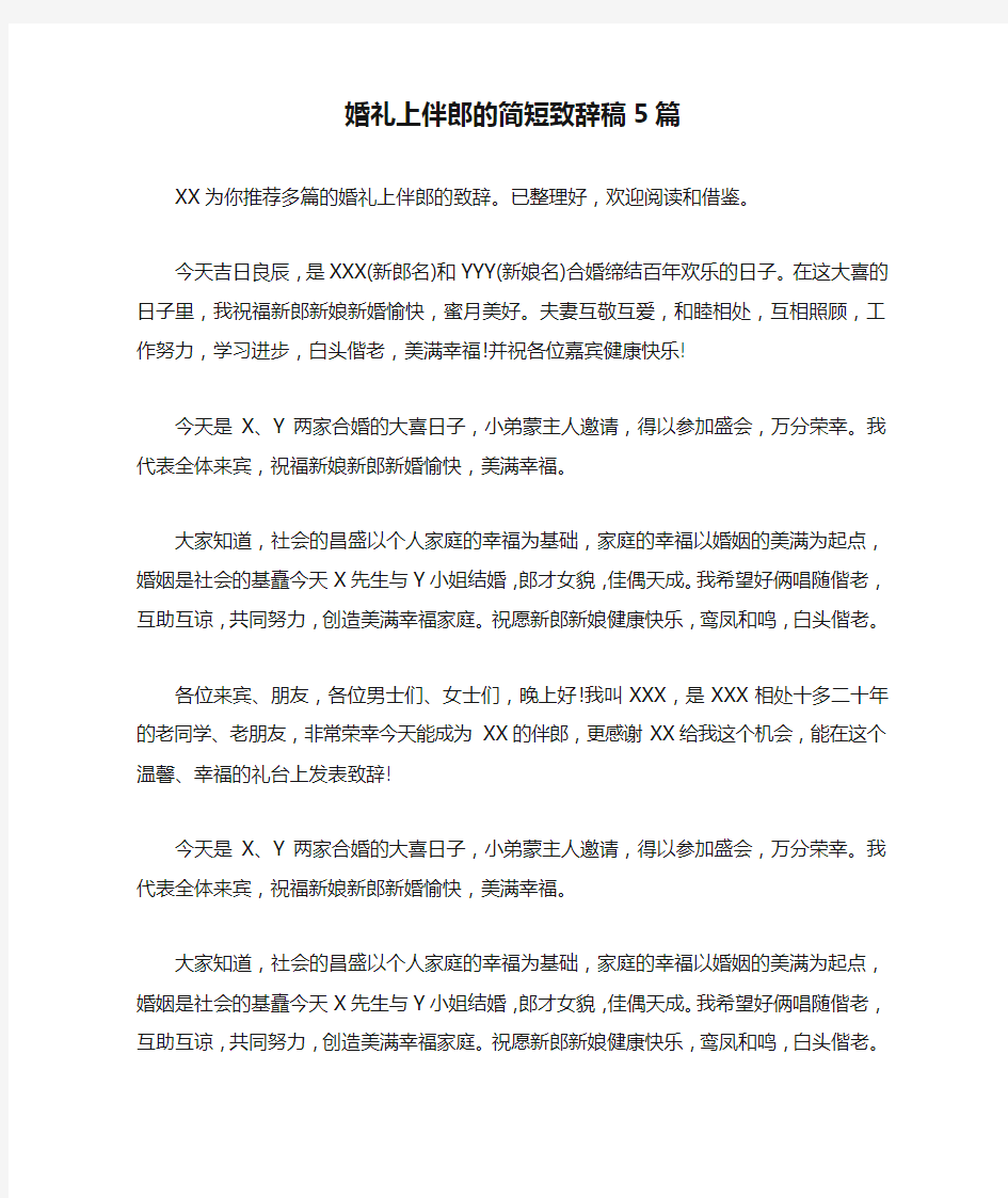 婚礼上伴郎的简短致辞稿5篇