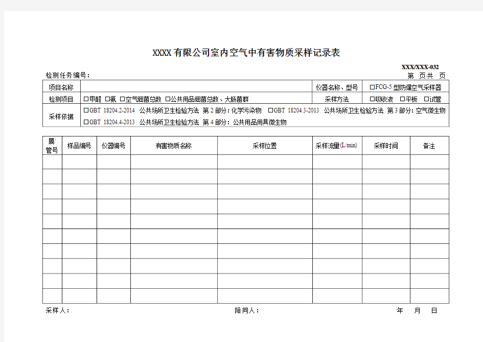 室内空气采样记录表格式