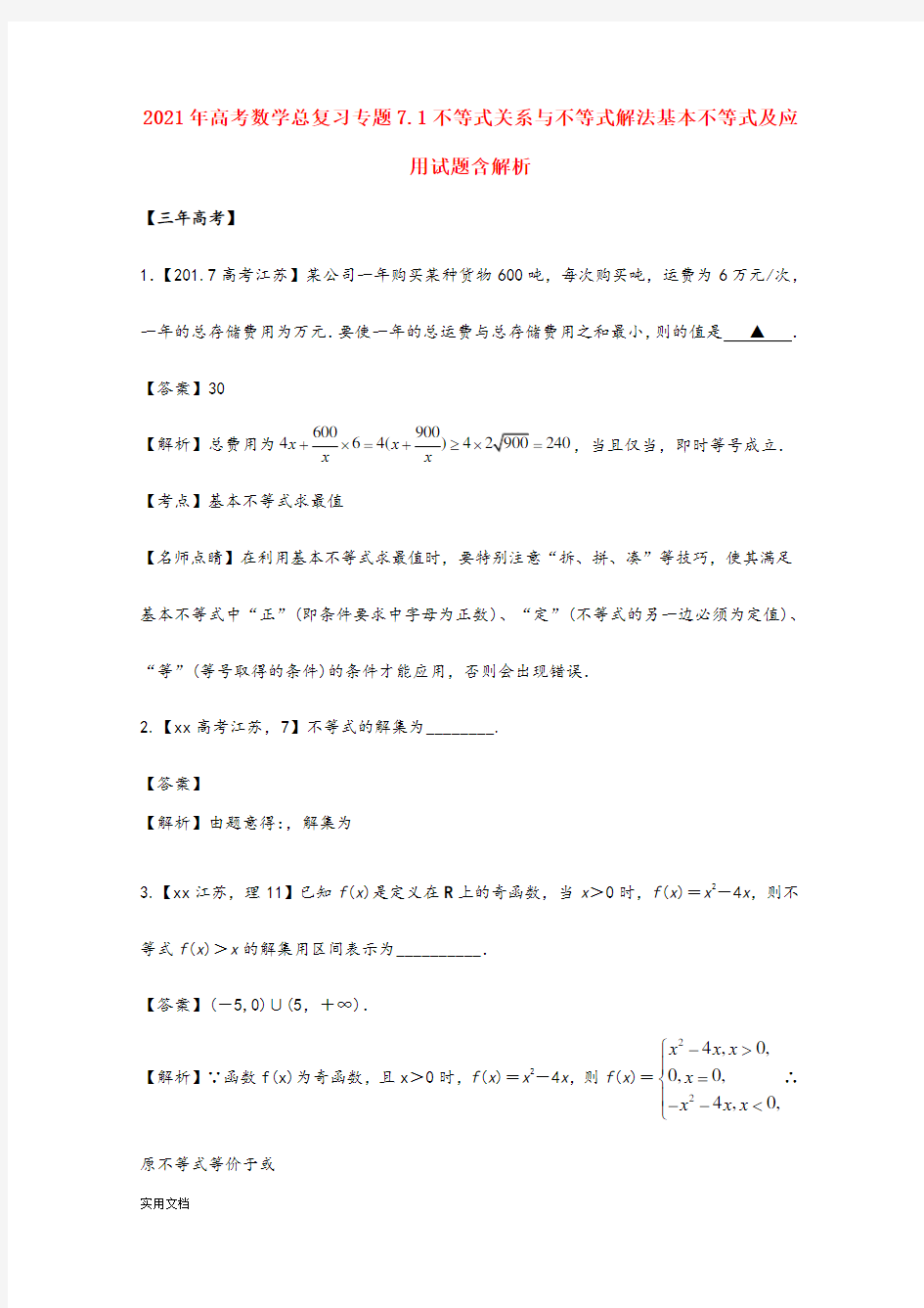 2021-2022年高考数学总复习专题7.1不等式关系与不等式解法基本不等式及应用试题含解析