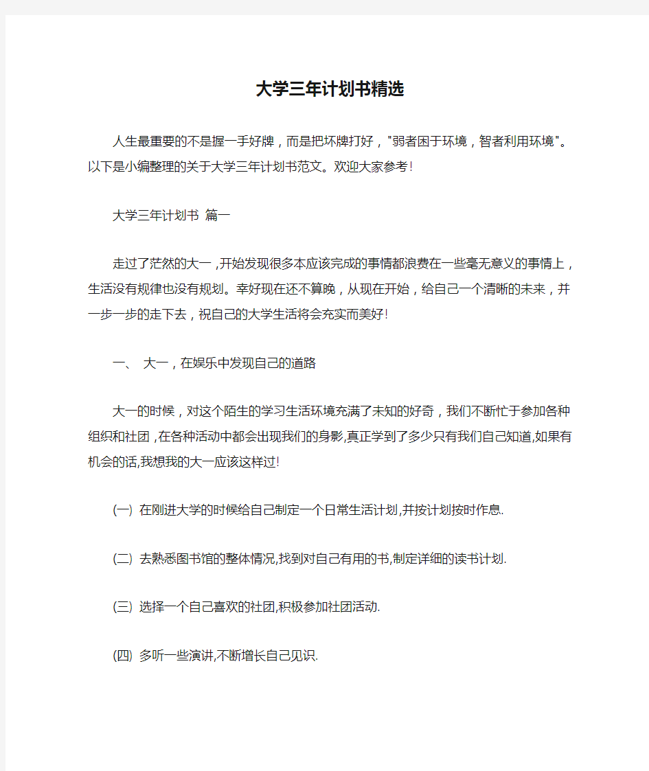  大学三年计划书精选