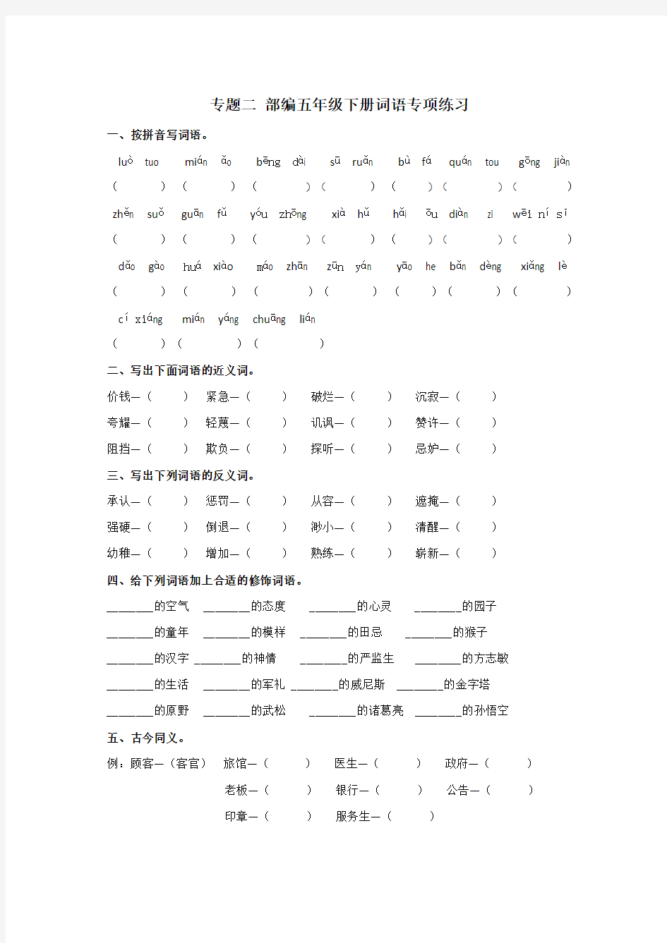 部编版五年级语文下册专题二 词语专项练习及答案