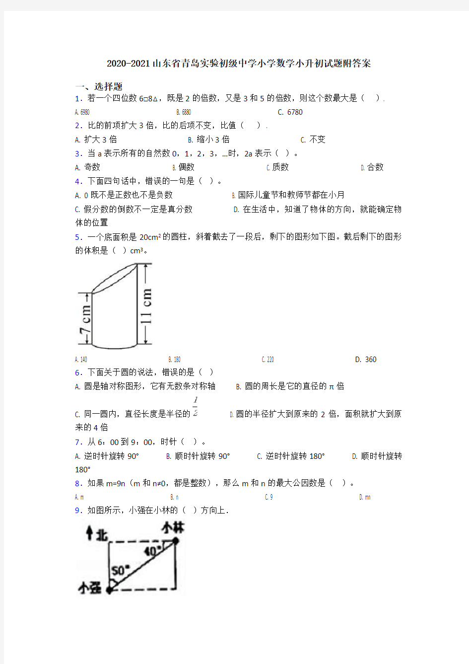 2020-2021山东省青岛实验初级中学小学数学小升初试题附答案