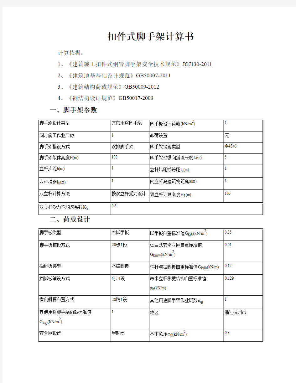 100米双立杆落地架计算书