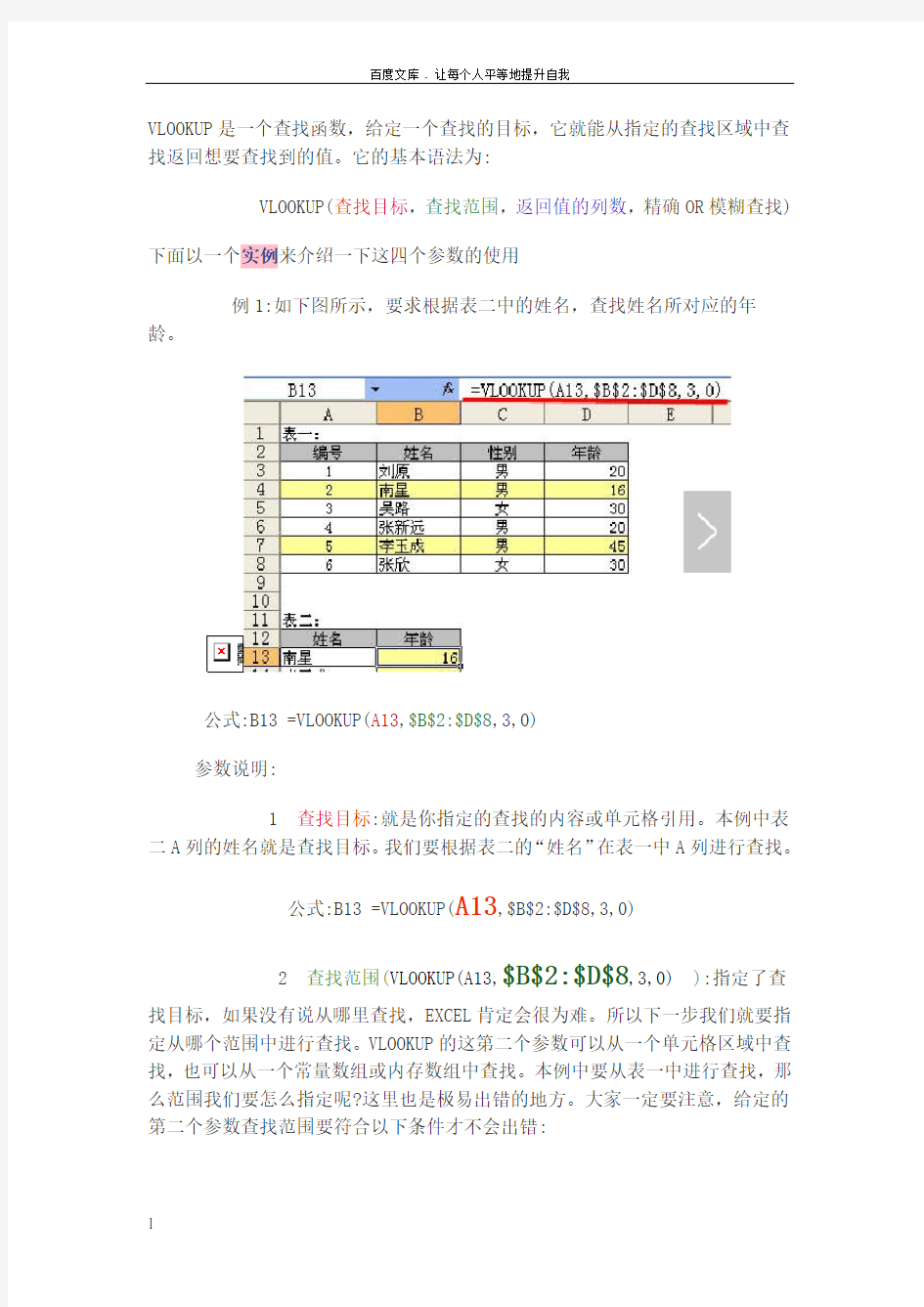 在EXCEL中VLOOKUP函数的使用方法大全