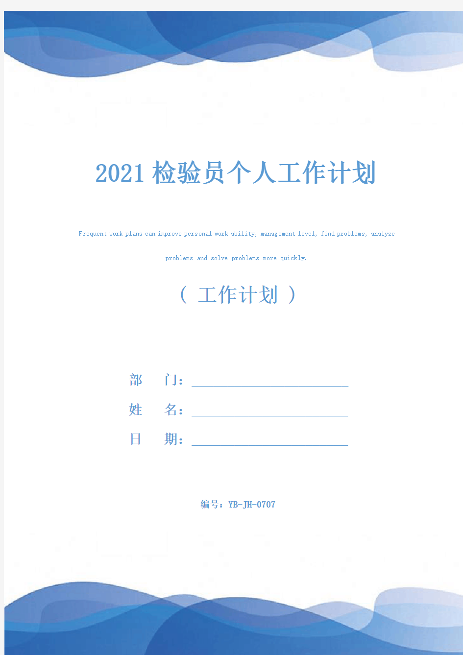 2021检验员个人工作计划