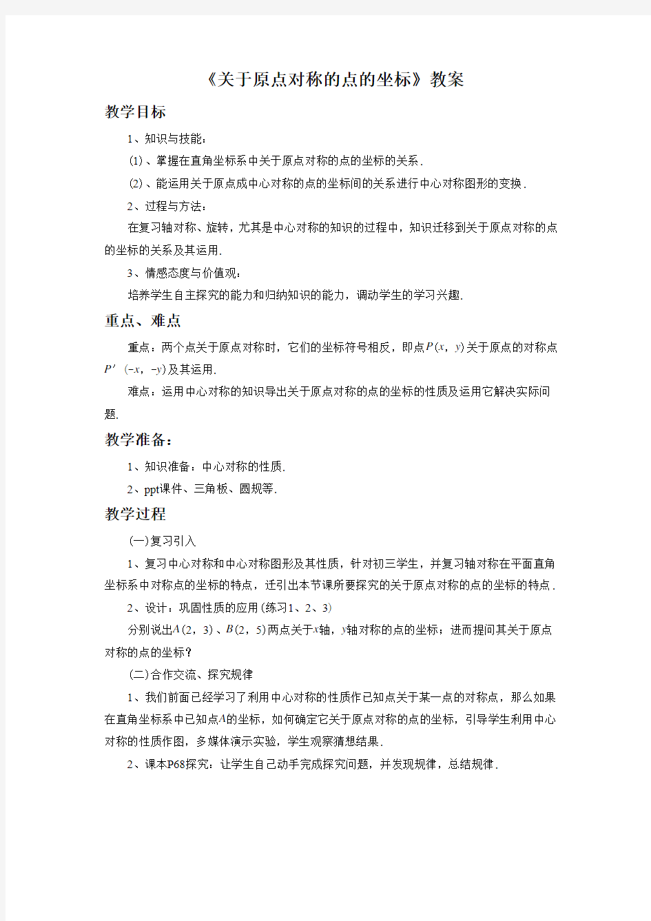 初中数学九年级《关于原点对称的点的坐标》公开课教学设计