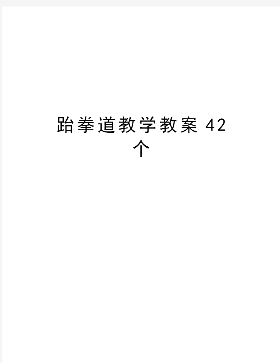 跆拳道教学教案42个复习过程