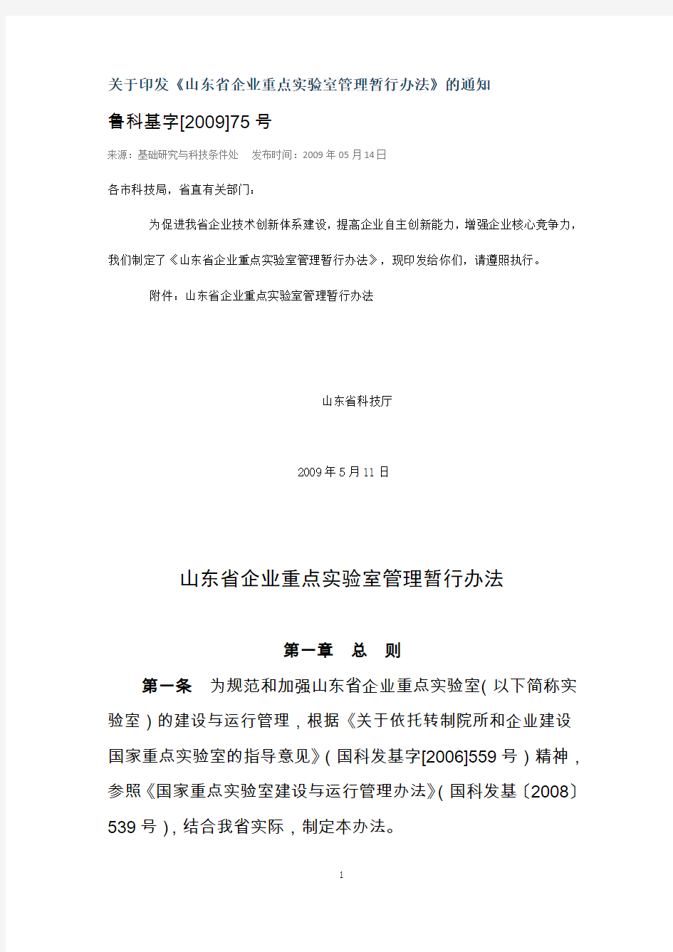 关于印发《山东省企业重点实验室管理暂行办法》的通知