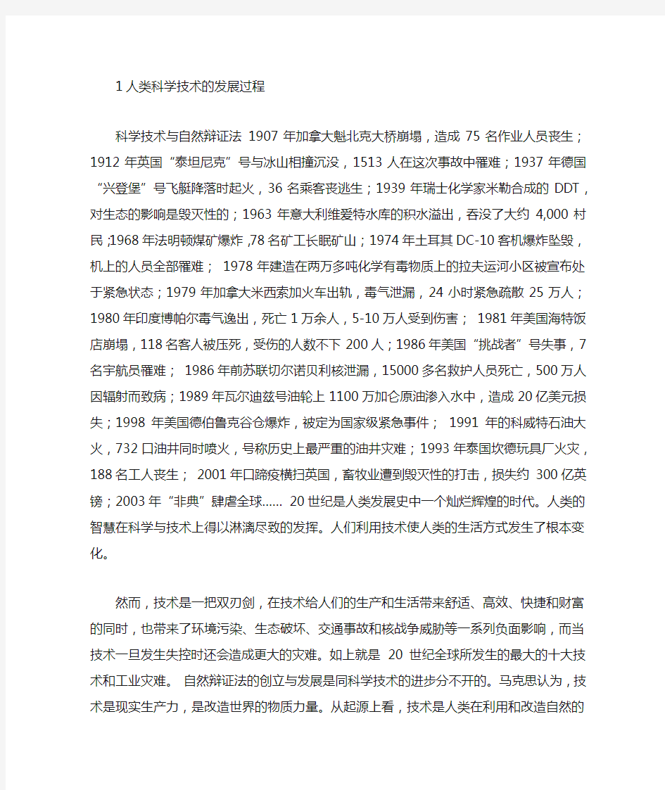 自然辩证法人类科学技术的发展过程