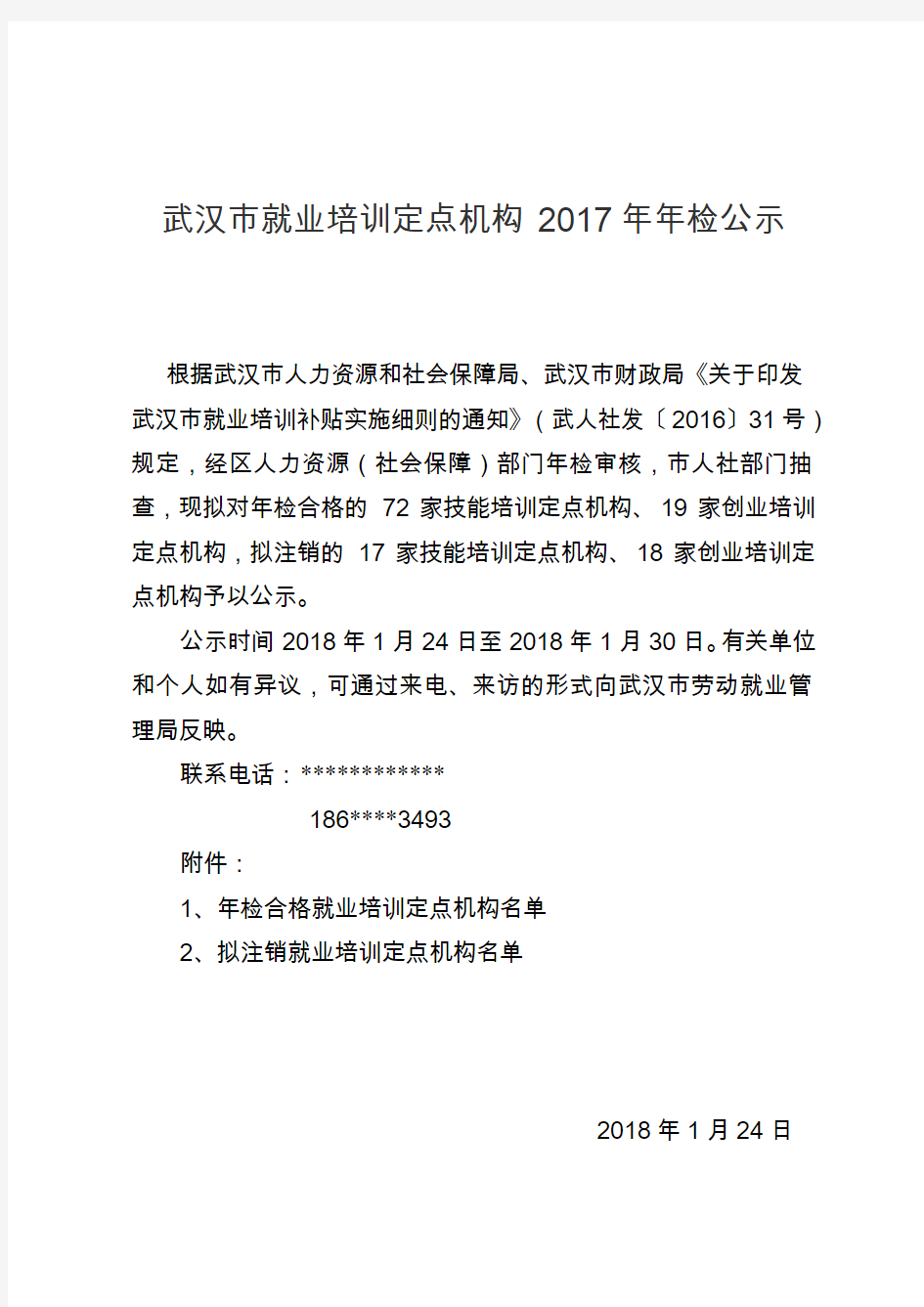 武汉就业培训定点机构2017年年检公示