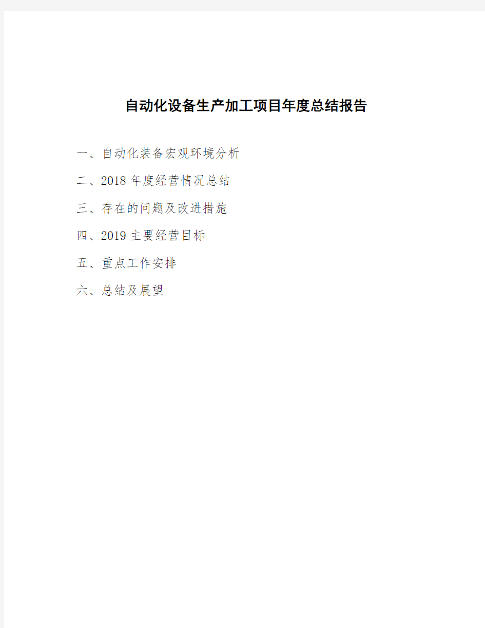 自动化设备生产加工项目年度总结报告