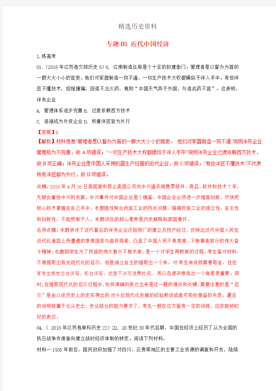 2019年高考历史二轮复习专题05近代中国经济练含解析