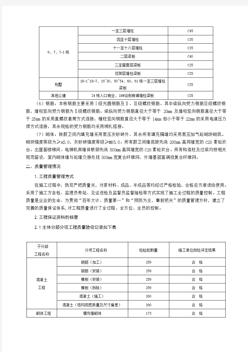 主体结构工程施工小结