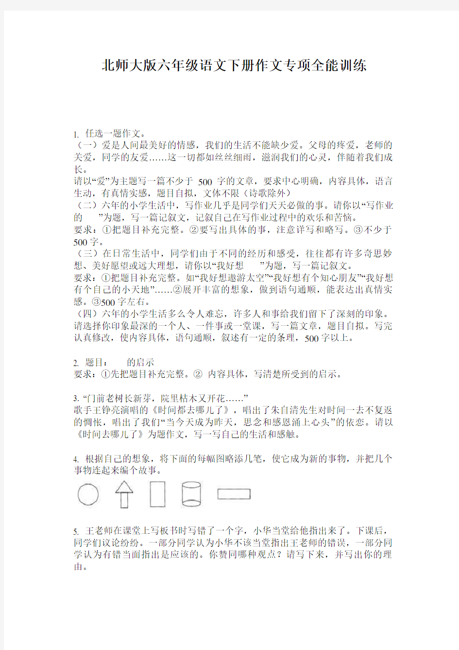 北师大版六年级语文下册作文专项全能训练