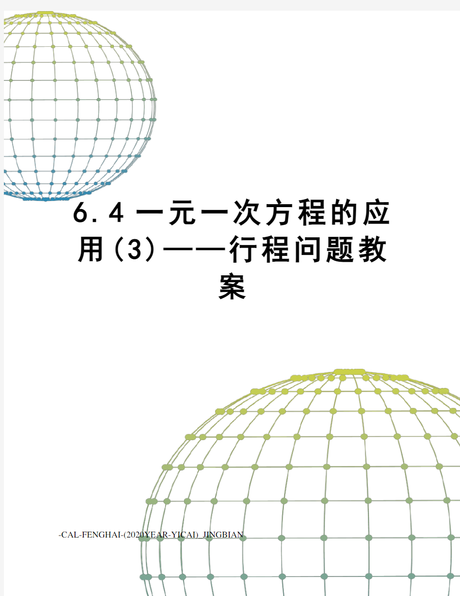 6.4一元一次方程的应用(3)——行程问题教案