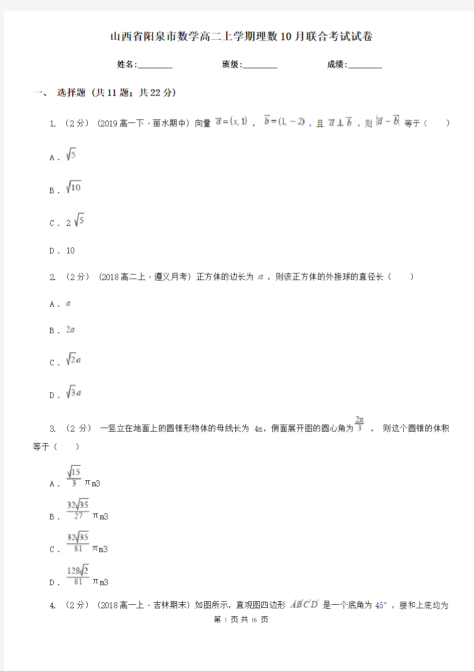 山西省阳泉市数学高二上学期理数10月联合考试试卷