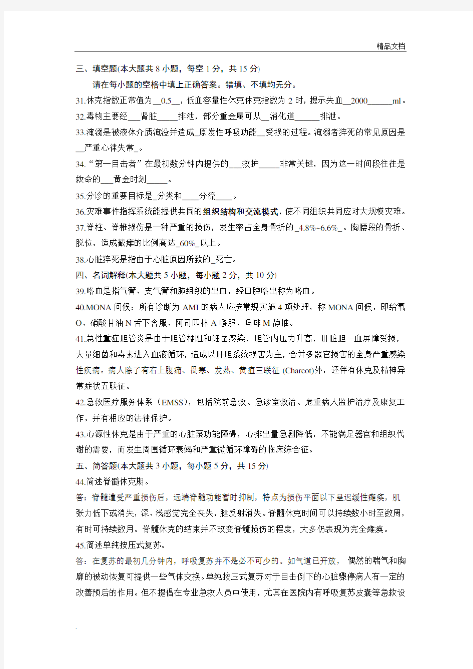 急救护理学试题含答案