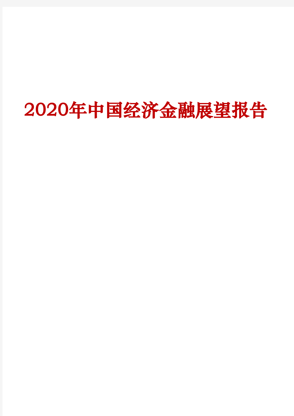 2020年中国经济金融展望报告