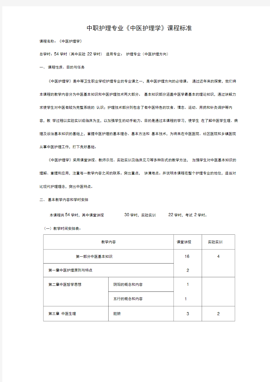 中医护理学课程标准