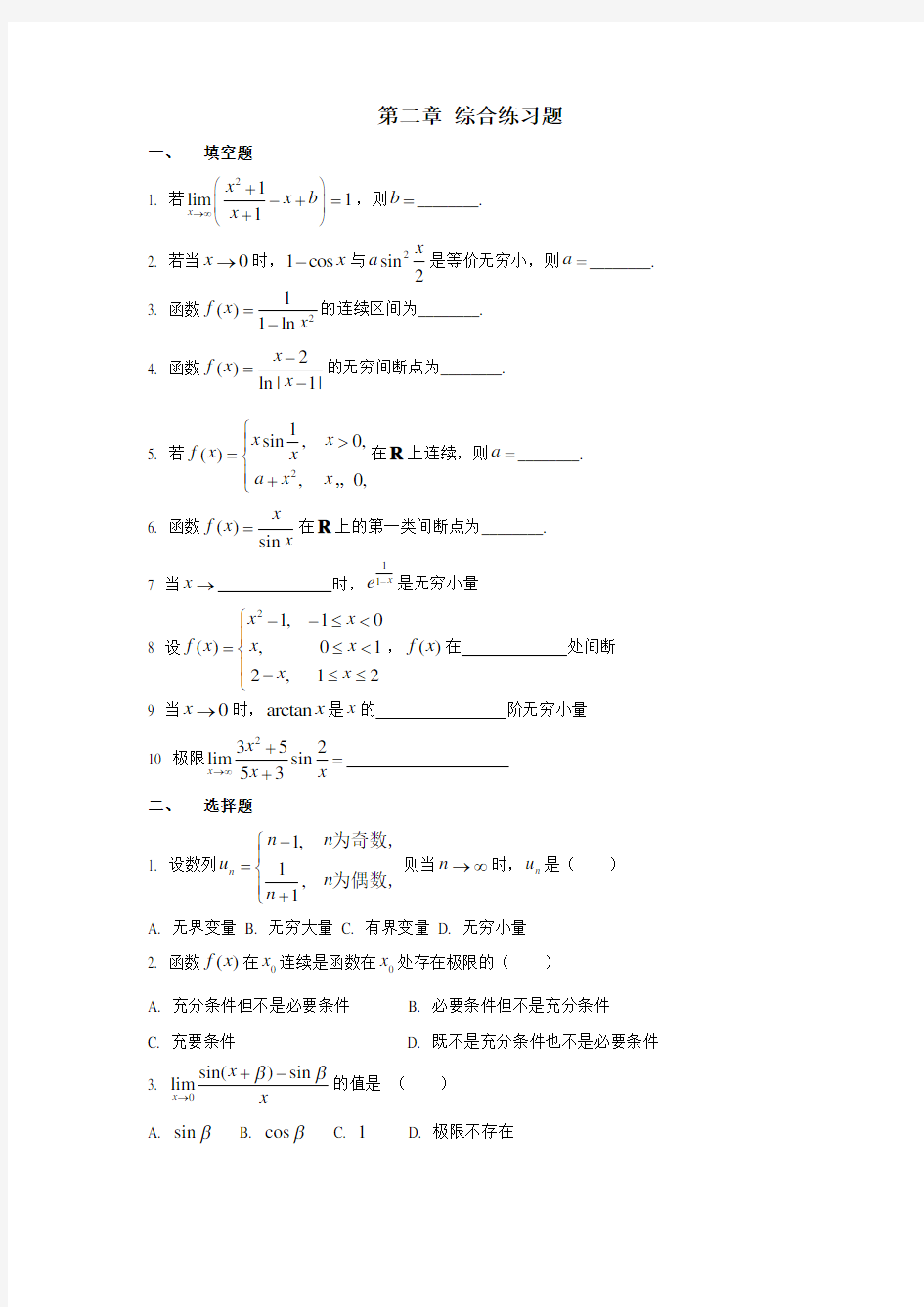 一元函数微分学综合练习题 