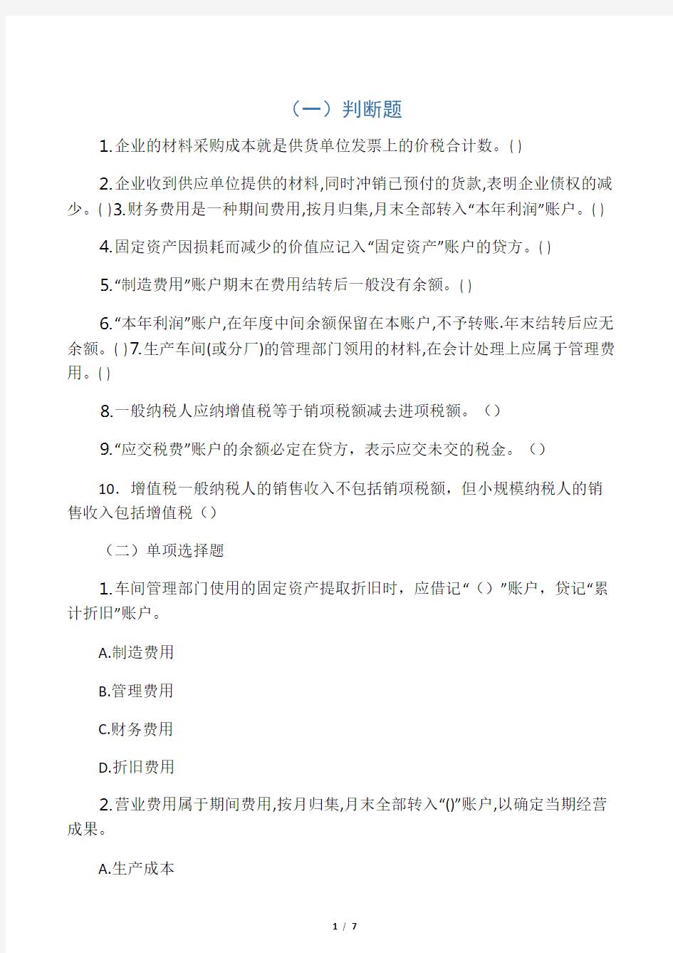 会计学原理第4章作业及其答案