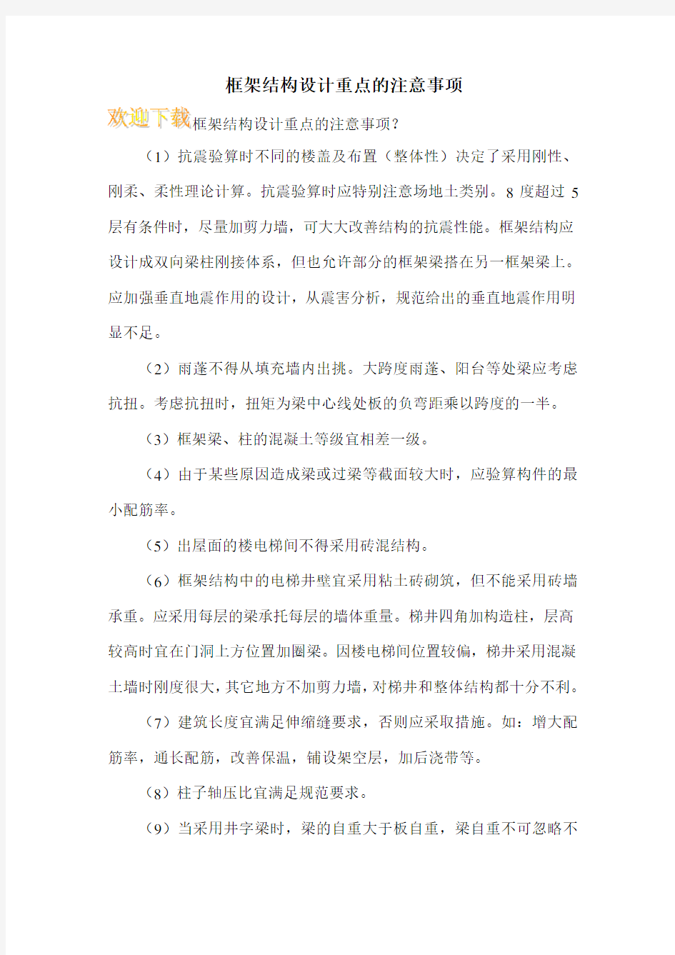 框架结构设计重点的注意事项