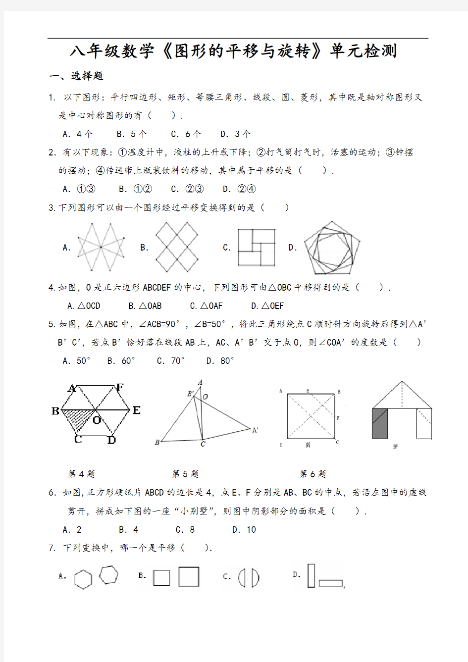 图形的平移与旋转单元测试题