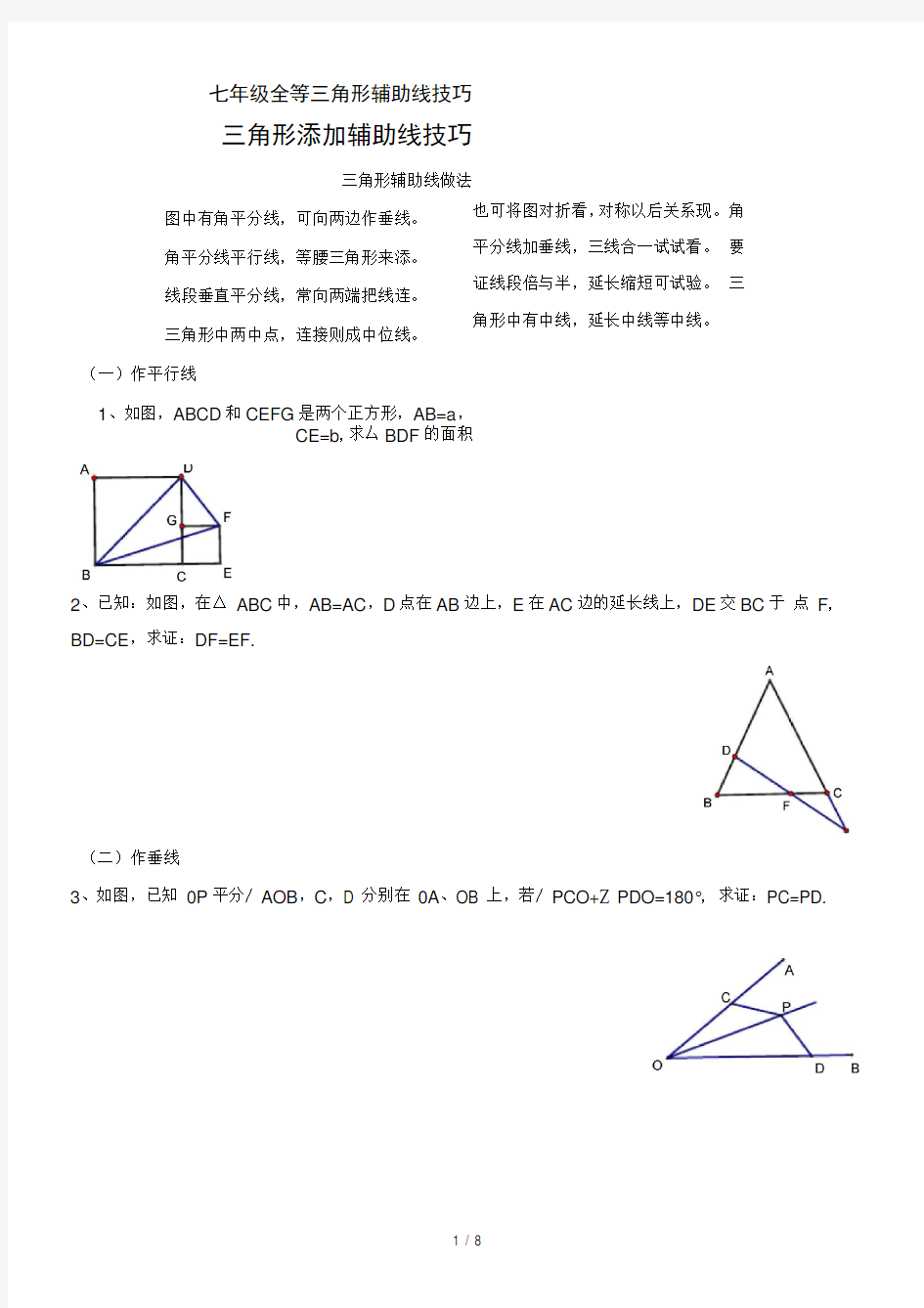 七年级全等三角形辅助线技巧