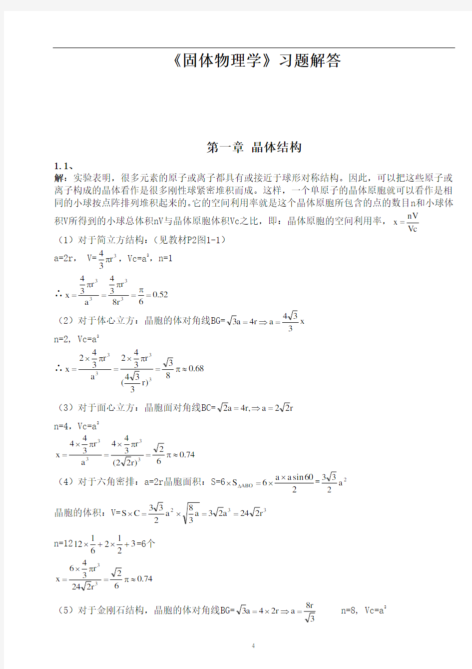 《固体物理学》习题解答