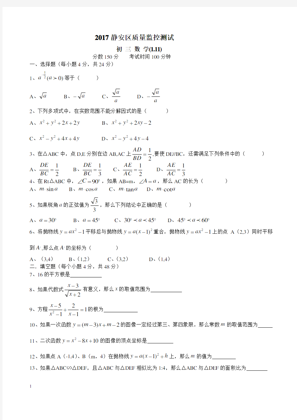 2017静安区初三数学一模试题及答案