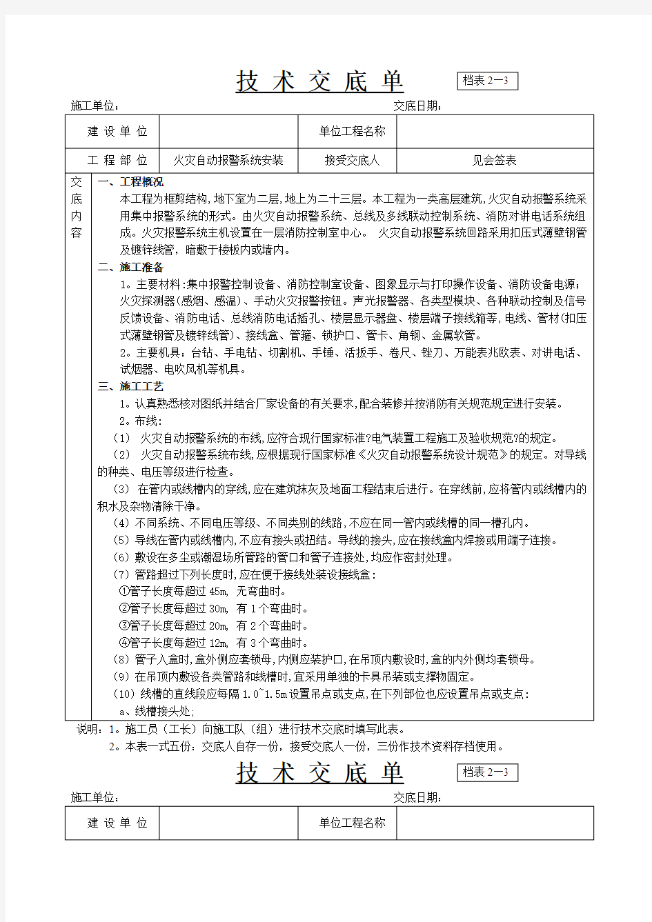 火灾自动报警系统安装技术交底