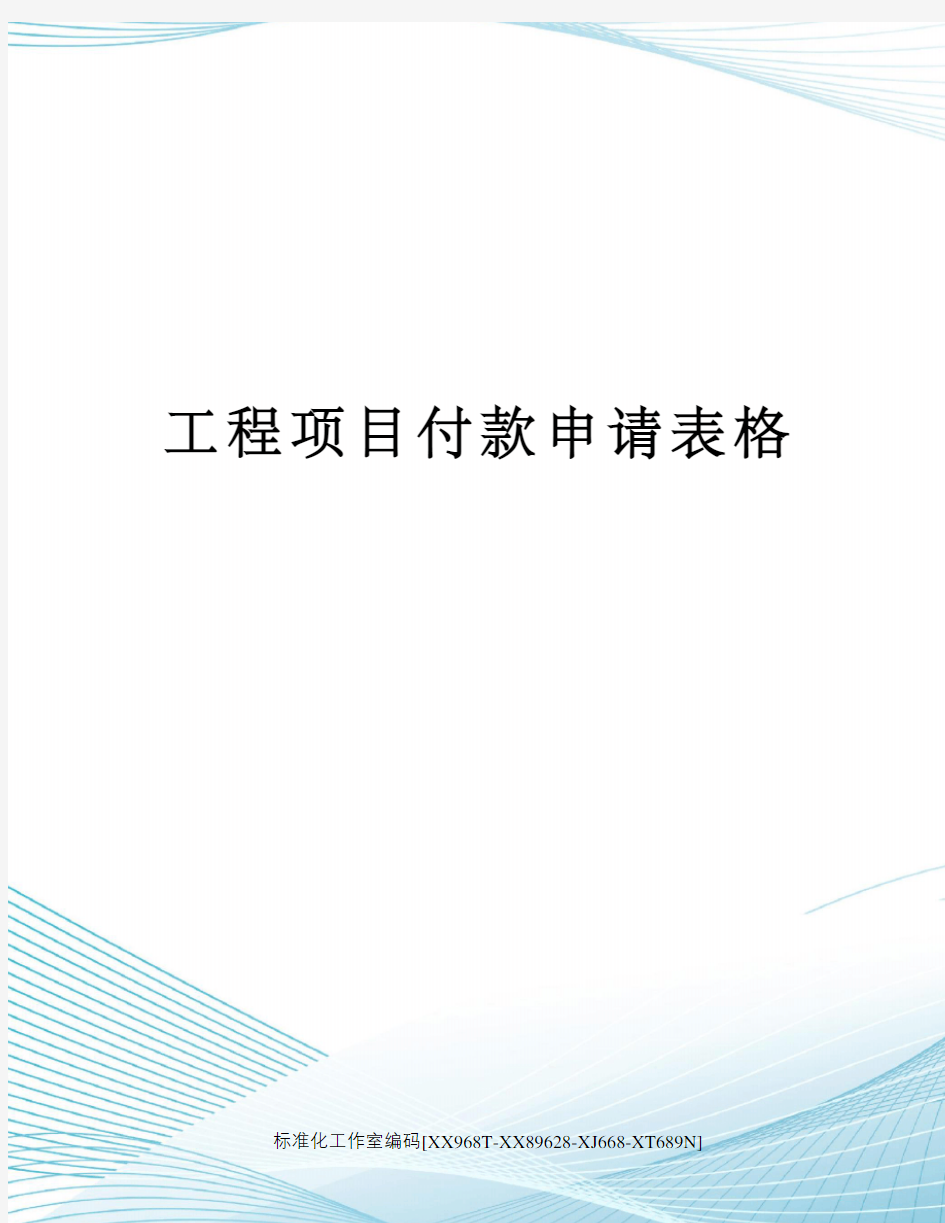 工程项目付款申请表格