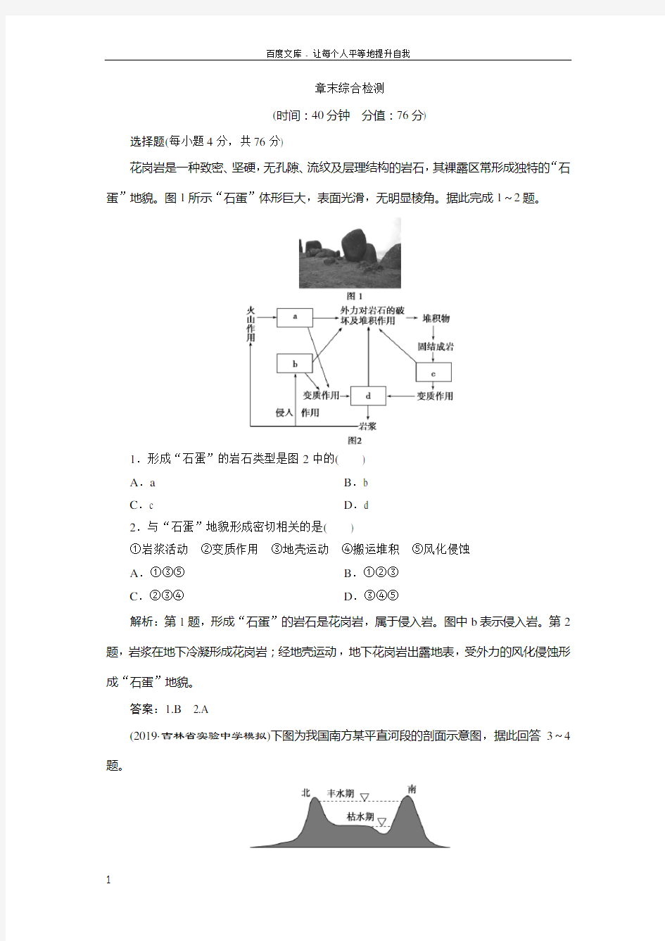 2020版高考地理新精准大一轮精讲通用版刷好题练第四章地表形态的塑造章末综合检测