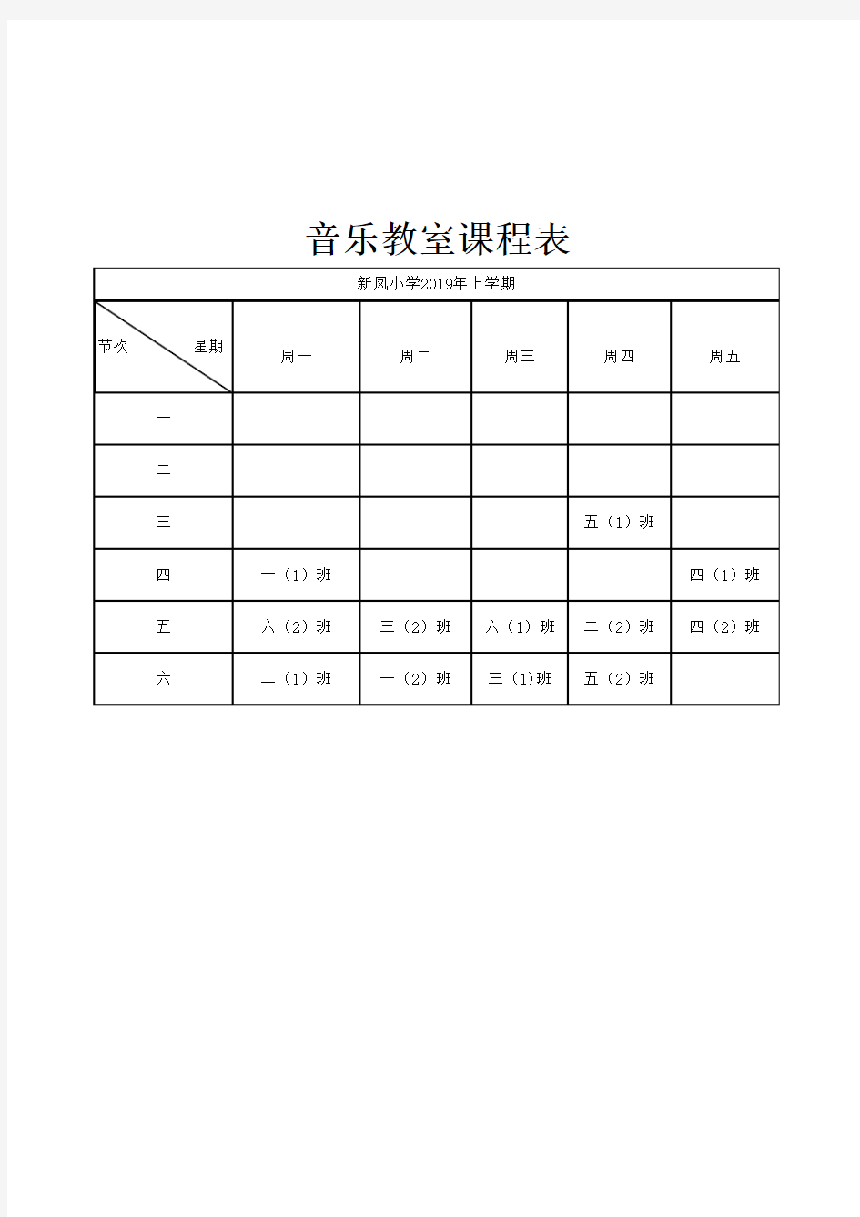 音乐教室课程表