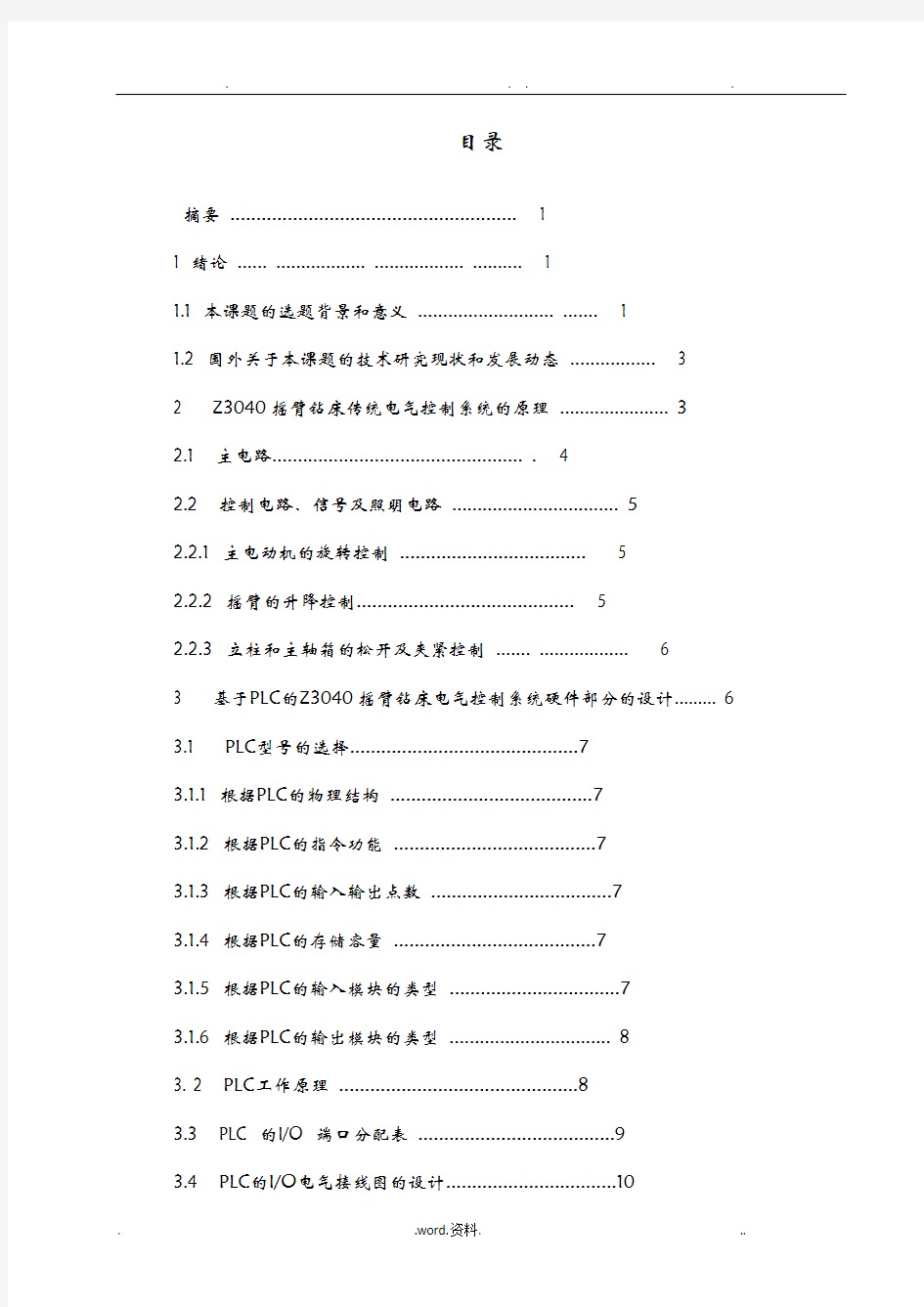 运用PLC技术改造Z3040型摇臂钻床设计任务书