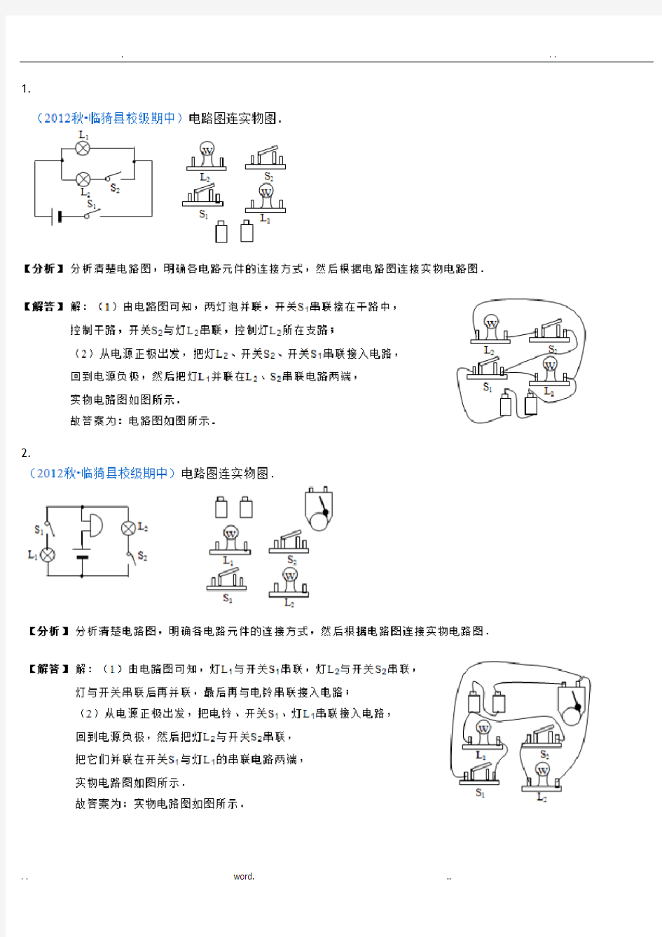 详解初中物理电路图与实物图转换