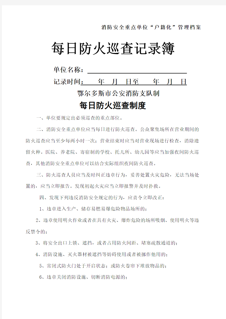 消防安全每日巡查记录表