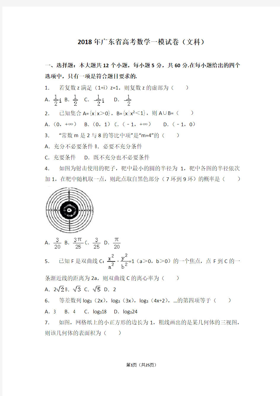 【省级联考】2018年广东省高考数学一模试卷(文科)
