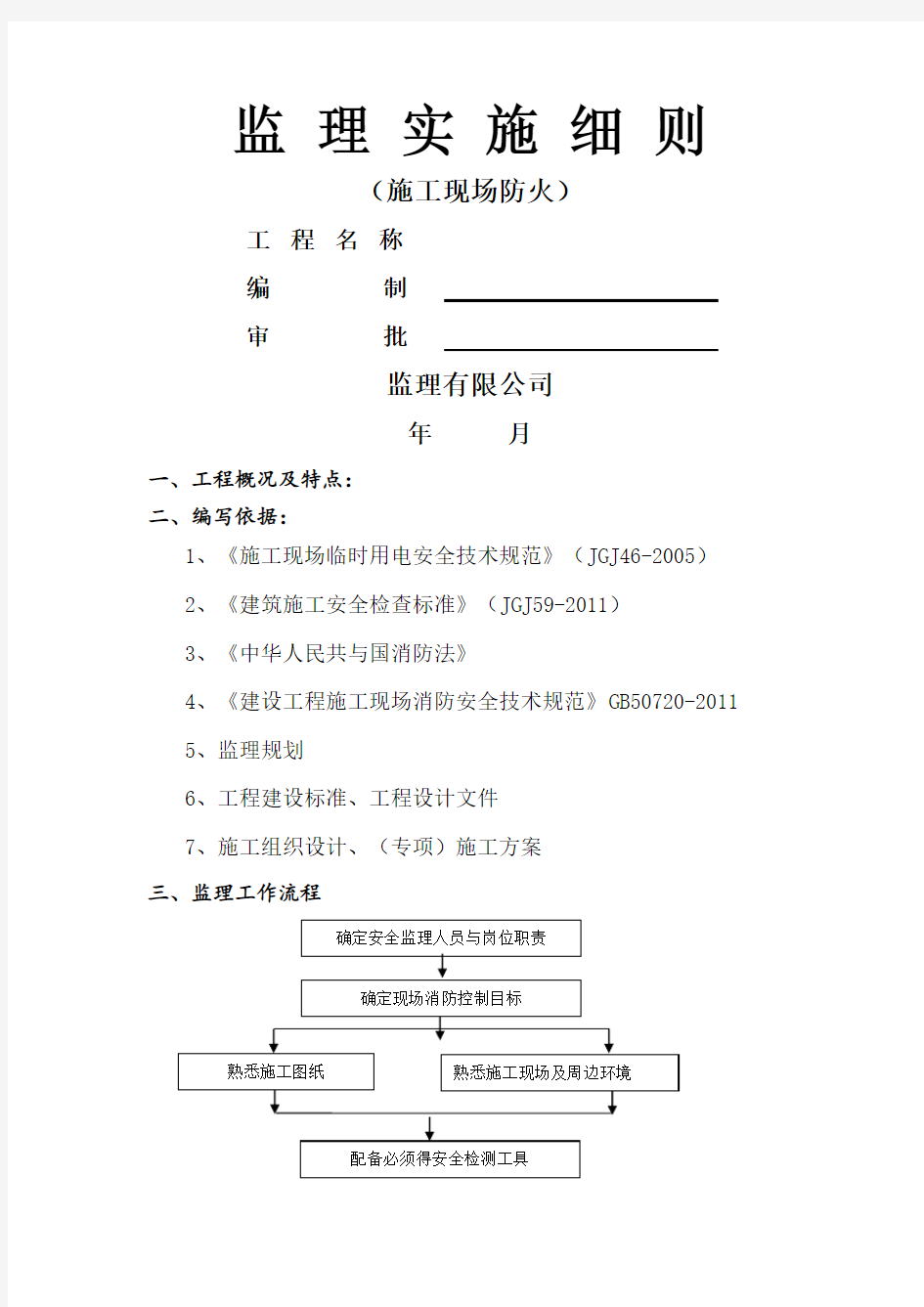 施工现场消防安全监理细则