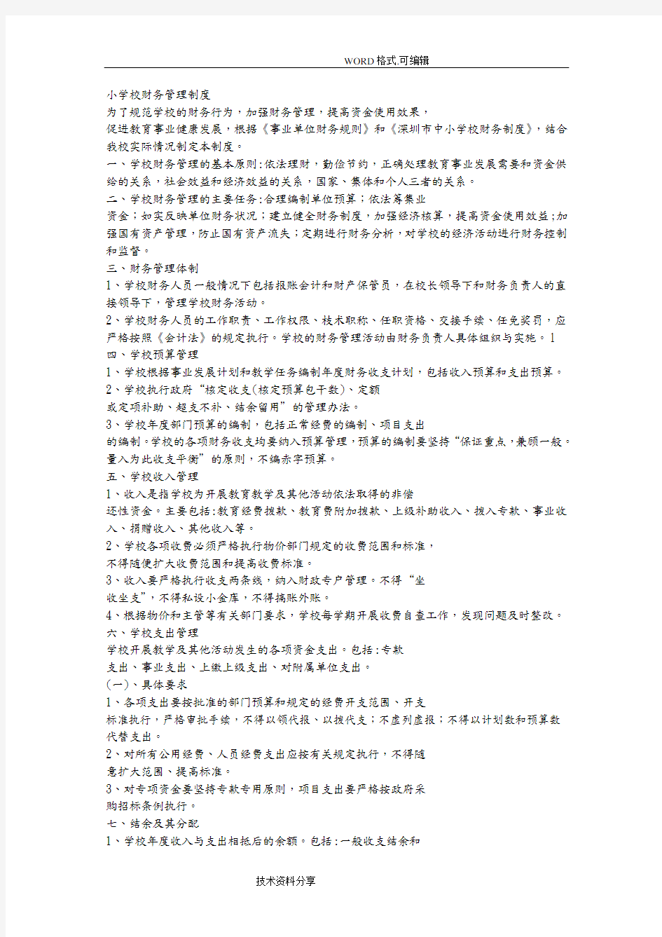 小学校财务管理制度汇编