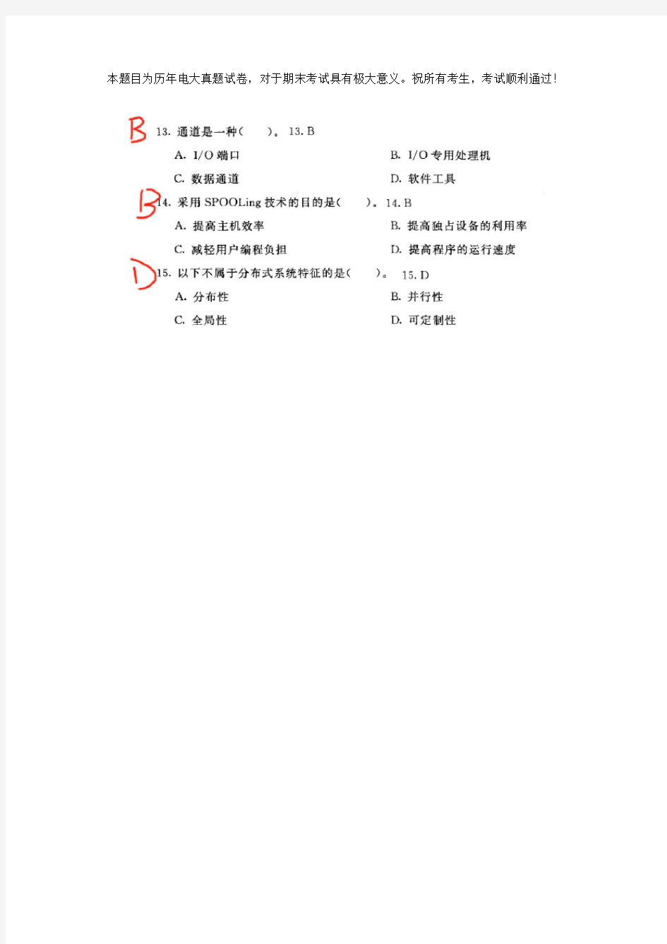 电大操作系统期末测验考试历届真题试卷整理