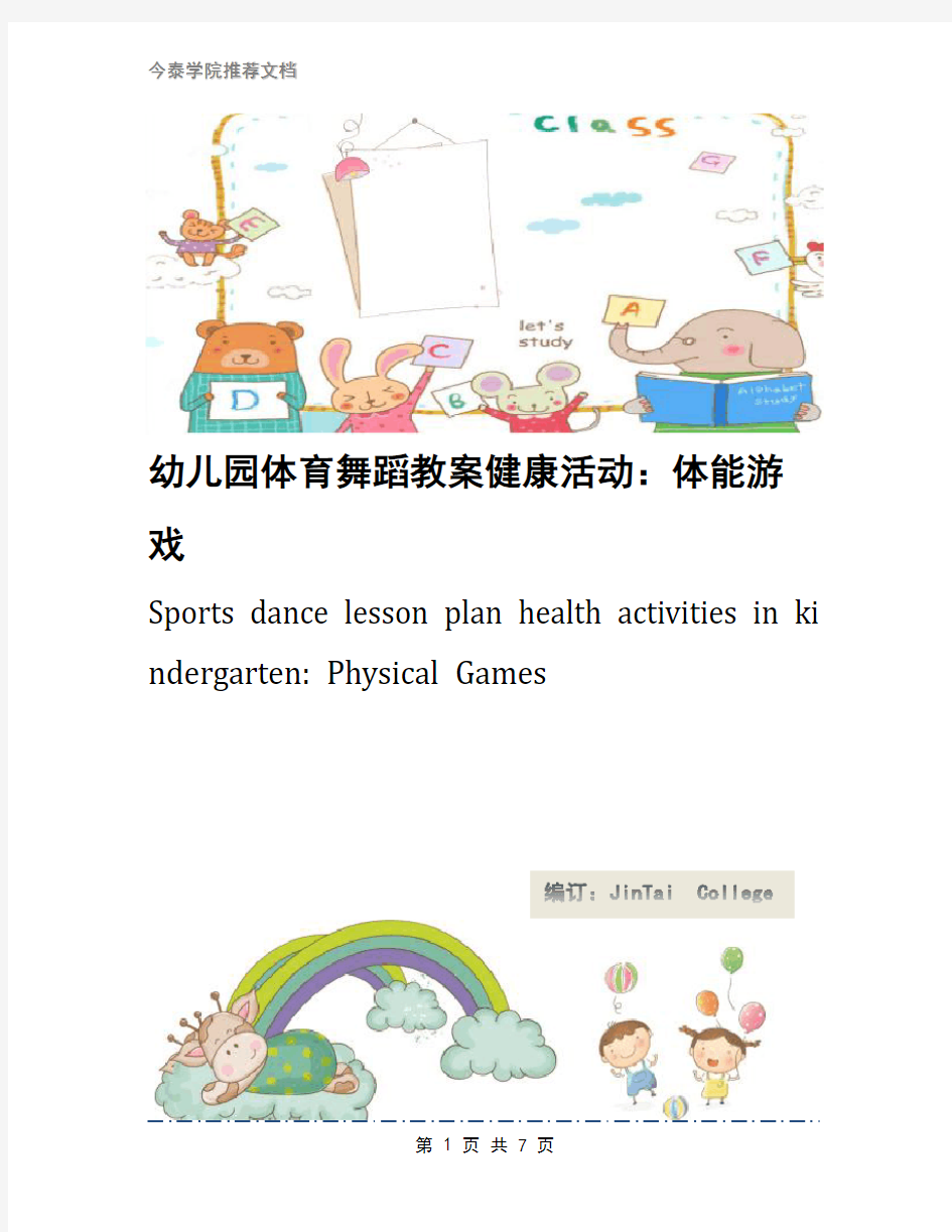 幼儿园体育舞蹈教案健康活动：体能游戏