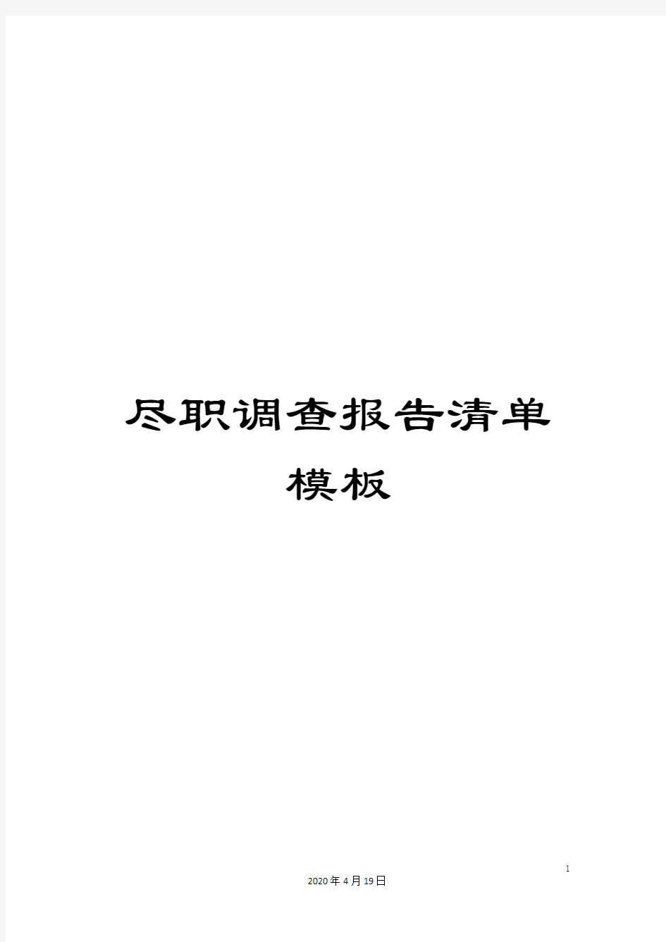 尽职调查报告清单模板