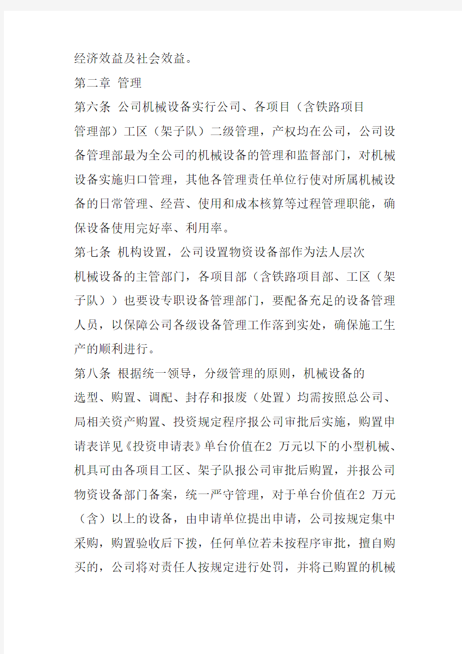 XXX公司机械设备管理办法