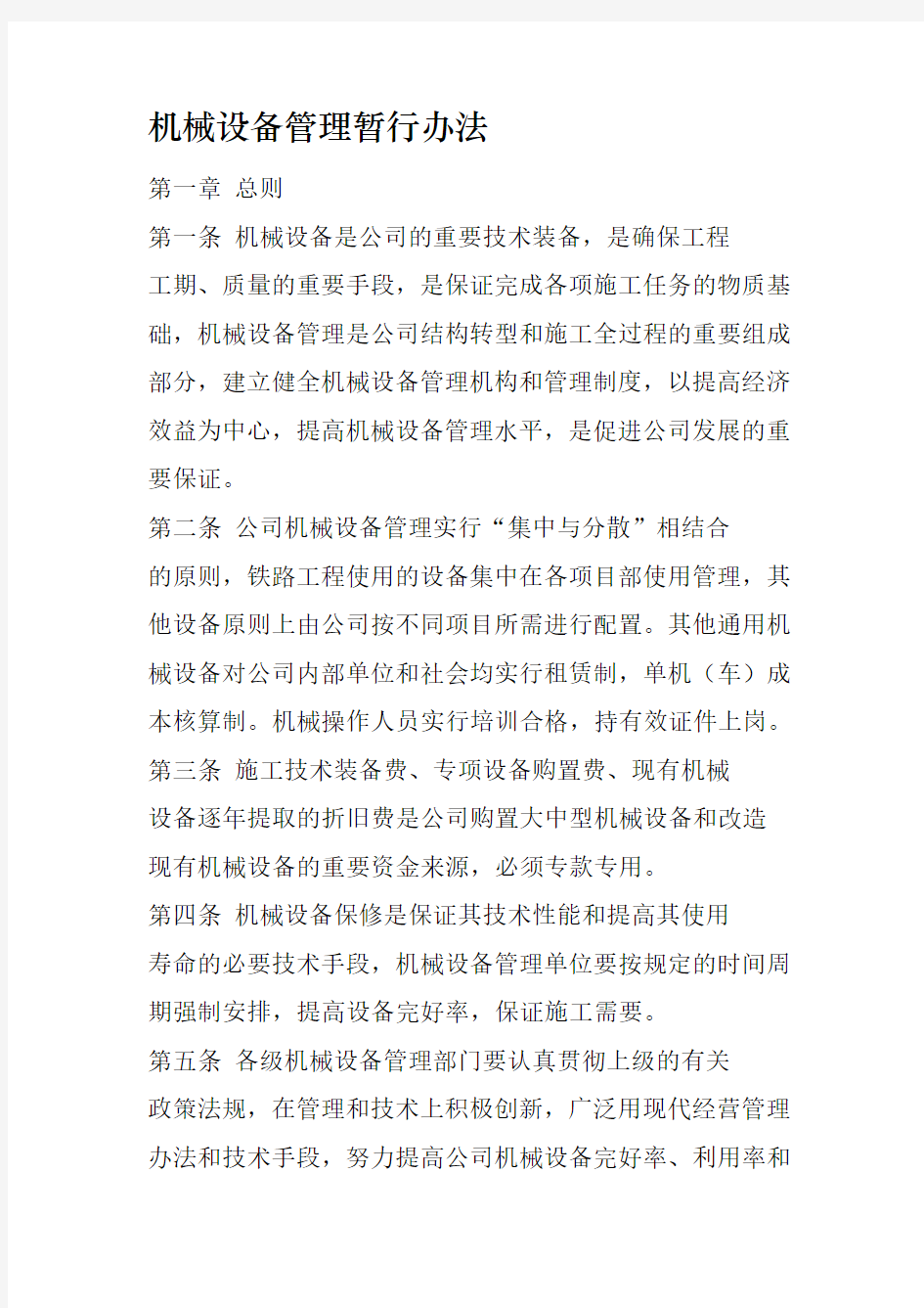 XXX公司机械设备管理办法